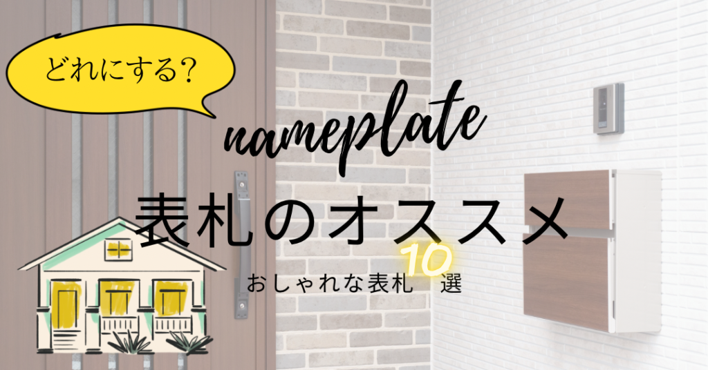おすすめのおしゃれな表札10選!色やフォントをじっくり選びたい! - 2designfukuoka